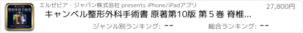 おすすめアプリ キャンベル整形外科手術書 原著第10版 第５巻 脊椎 アプリ版