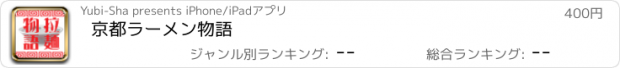 おすすめアプリ 京都ラーメン物語