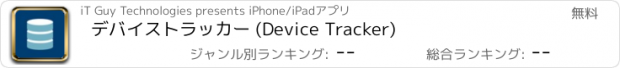 おすすめアプリ デバイストラッカー (Device Tracker)