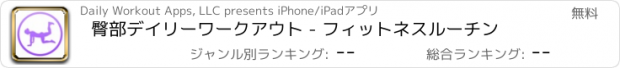 おすすめアプリ 臀部デイリーワークアウト - フィットネスルーチン