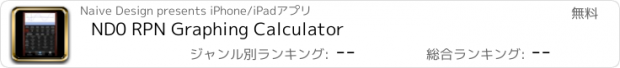 おすすめアプリ ND0 RPN Graphing Calculator