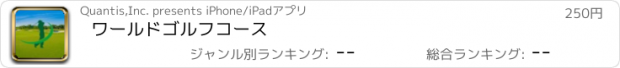 おすすめアプリ ワールドゴルフコース