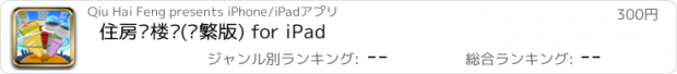 おすすめアプリ 住房选楼层(简繁版) for iPad