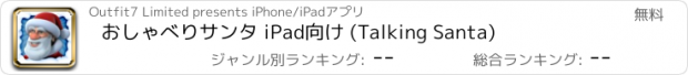 おすすめアプリ おしゃべりサンタ iPad向け (Talking Santa)