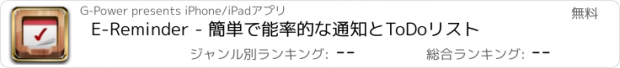 おすすめアプリ E-Reminder - 簡単で能率的な通知とToDoリスト