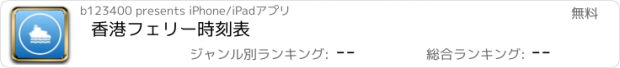 おすすめアプリ 香港フェリー時刻表