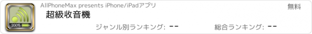 おすすめアプリ 超級收音機