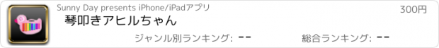 おすすめアプリ 琴叩きアヒルちゃん