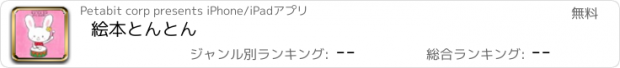 おすすめアプリ 絵本とんとん