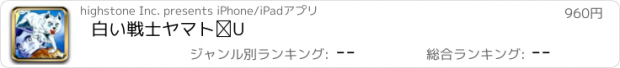 おすすめアプリ 白い戦士　ヤマト　Ⅱ