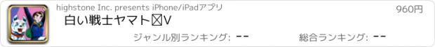 おすすめアプリ 白い戦士　ヤマト　Ⅲ