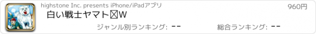 おすすめアプリ 白い戦士　ヤマト　Ⅳ