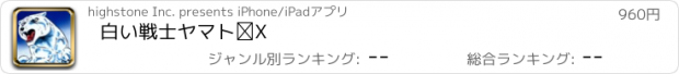 おすすめアプリ 白い戦士　ヤマト　Ⅴ