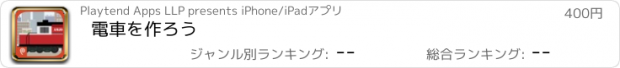 おすすめアプリ 電車を作ろう