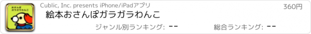 おすすめアプリ 絵本おさんぽガラガラわんこ