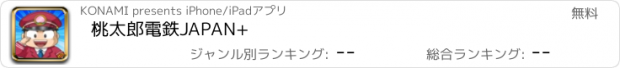 おすすめアプリ 桃太郎電鉄JAPAN+