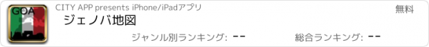 おすすめアプリ ジェノバ地図