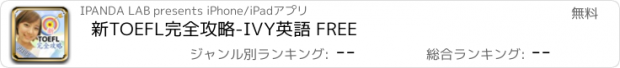 おすすめアプリ 新TOEFL完全攻略-IVY英語 FREE