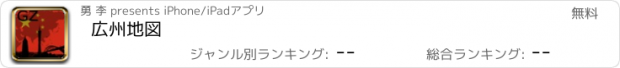 おすすめアプリ 広州地図