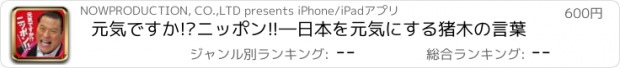 おすすめアプリ 元気ですか!?ニッポン!!―日本を元気にする猪木の言葉