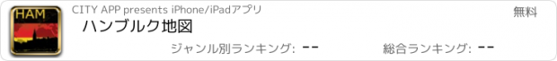 おすすめアプリ ハンブルク地図