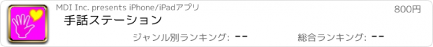 おすすめアプリ 手話ステーション