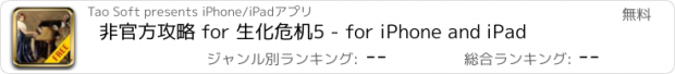 おすすめアプリ 非官方攻略 for 生化危机5 - for iPhone and iPad