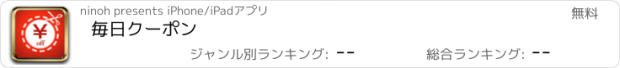 おすすめアプリ 毎日クーポン