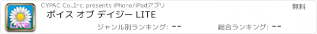 おすすめアプリ ボイス オブ デイジー LITE