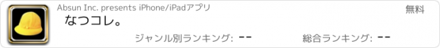 おすすめアプリ なつコレ。