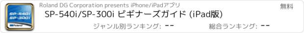 おすすめアプリ SP-540i/SP-300i ビギナーズガイド (iPad版)