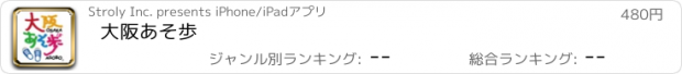 おすすめアプリ 大阪あそ歩