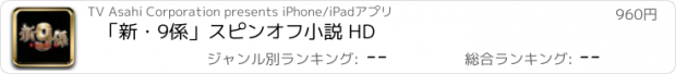 おすすめアプリ 「新・9係」スピンオフ小説 HD