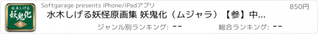 おすすめアプリ 水木しげる妖怪原画集 妖鬼化（ムジャラ）【参】中国２・近畿１