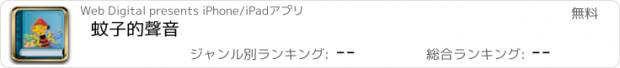 おすすめアプリ 蚊子的聲音