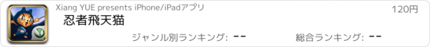 おすすめアプリ 忍者飛天猫