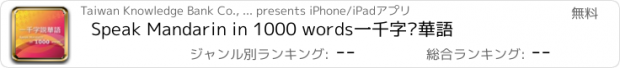 おすすめアプリ Speak Mandarin in 1000 words一千字說華語