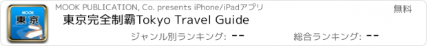 おすすめアプリ 東京完全制霸Tokyo Travel Guide