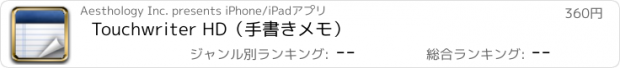 おすすめアプリ Touchwriter HD（手書きメモ）