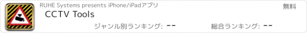 おすすめアプリ CCTV Tools