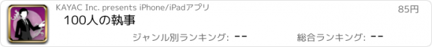 おすすめアプリ 100人の執事