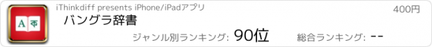 おすすめアプリ バングラ辞書