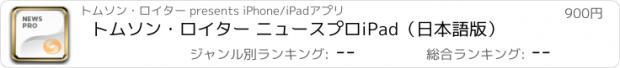おすすめアプリ トムソン・ロイター ニュースプロiPad（日本語版）