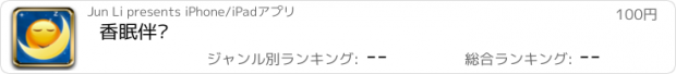 おすすめアプリ 香眠伴侣