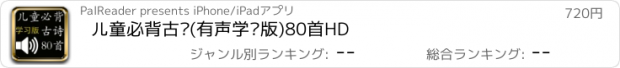 おすすめアプリ 儿童必背古诗(有声学习版)80首HD