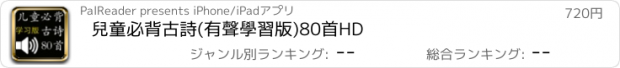 おすすめアプリ 兒童必背古詩(有聲學習版)80首HD