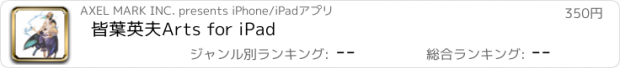 おすすめアプリ 皆葉英夫Arts for iPad