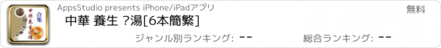 おすすめアプリ 中華 養生 靓湯[6本簡繁]