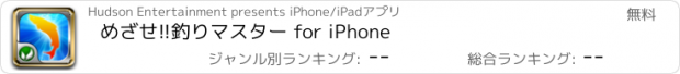 おすすめアプリ めざせ!!釣りマスター for iPhone