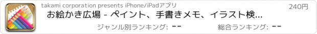 おすすめアプリ お絵かき広場 - ペイント、手書きメモ、イラスト検索に